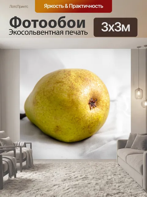 Фотообои Желтая груша