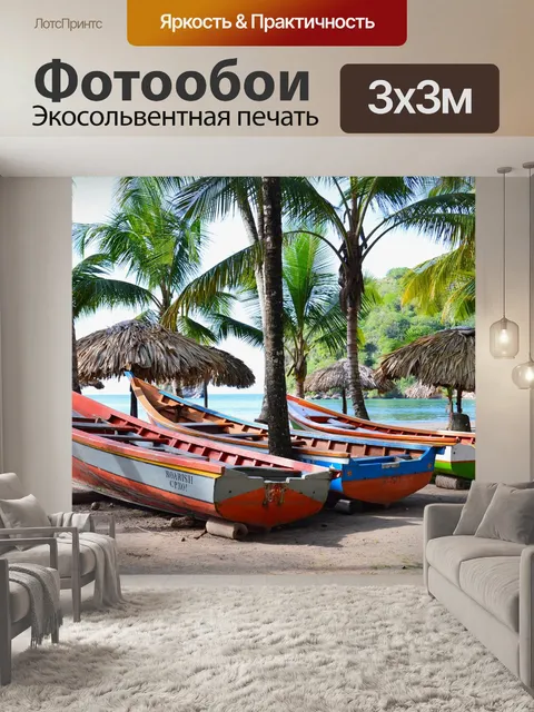 Фотообои Лодка