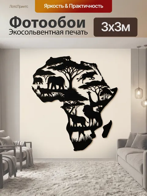 Фотообои Африканские животные в силуэте континента