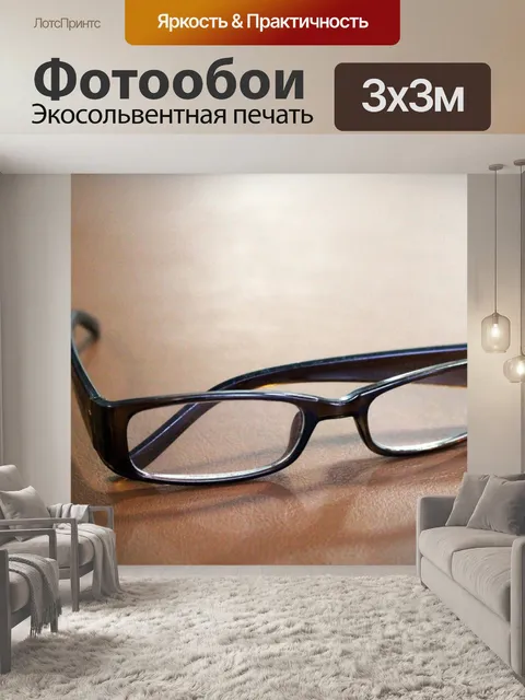 Фотообои Пара очков для чтения