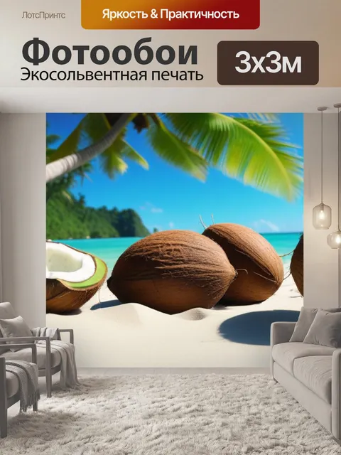 Фотообои киви и кокосы на пляже