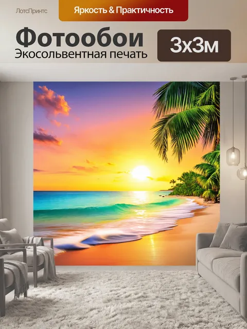 Фотообои природа в художественном стиле, тропический пляж с пальмами, работу моря и яркие закатные оттенки
