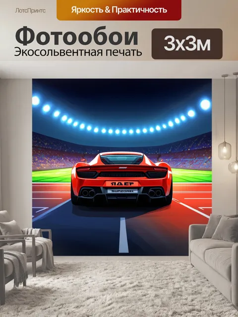 Фотообои спортивная машина на фоне вечернего стадиона, вид сверху, с яркими огнями