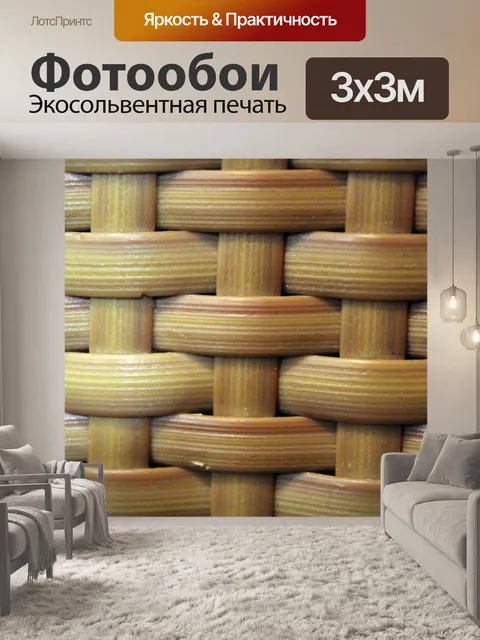 Фотообои Плетеные бамбуковые деревянные фона