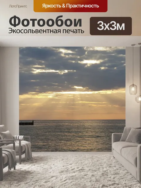 Фотообои Море