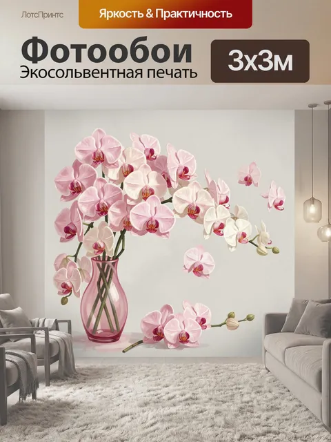 Фотообои Розовые орхидеи в вазе