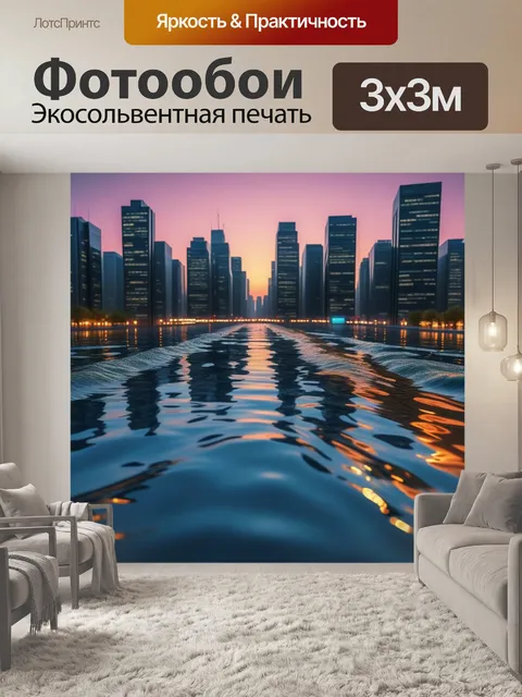 Фотообои затопленный город на закате