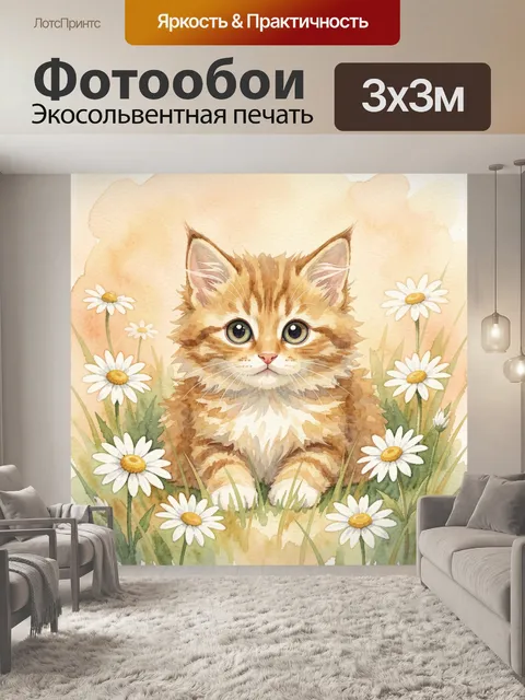 Фотообои Рыжий кот среди ромашек
