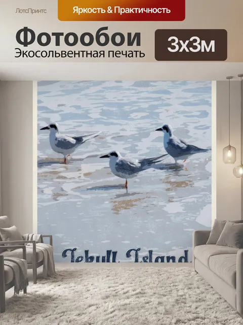 Фотообои Птицы острова Джекил