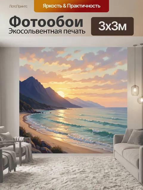 Фотообои Морской берег с горами на закате