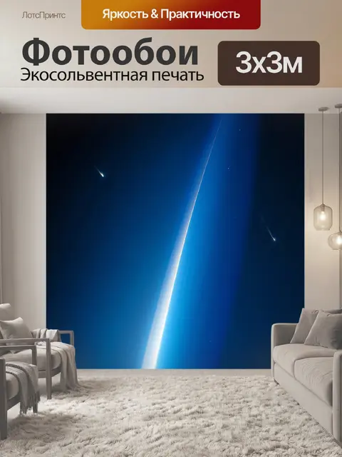 Фотообои кометы, пролетающие мимо земной атмосферы