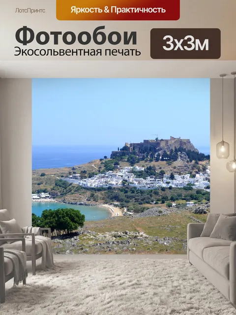 Фотообои Замок линдоса