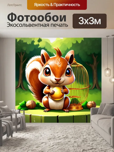 Фотообои Рисунок милой белки с золотым орехом в руках, сидящей в декоративной золотой клетке на фоне зелёного леса