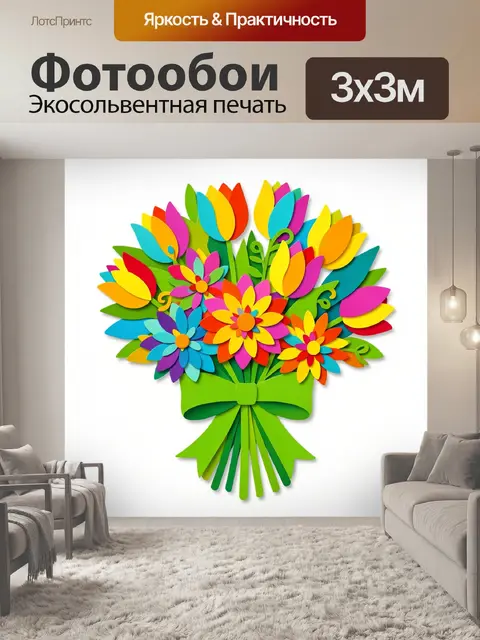 300 × 300 см · Экосольвентная печать