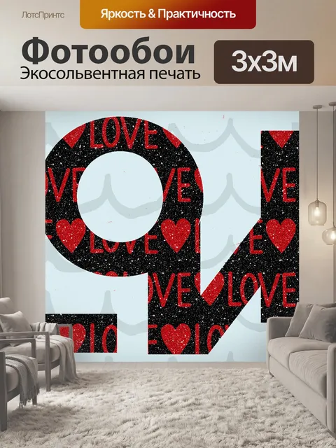 Фотообои Искусство слова любви