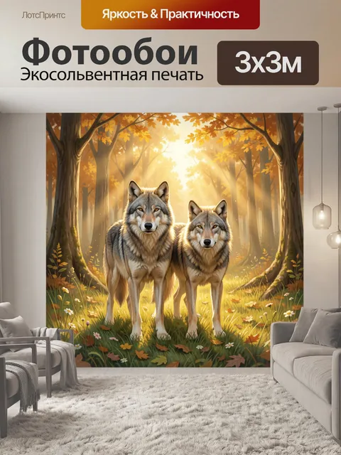 Фотообои Два волка в осеннем лесу