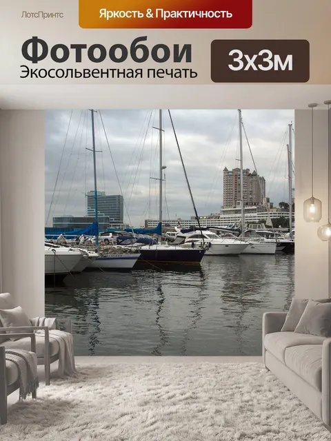 Фотообои Яхты