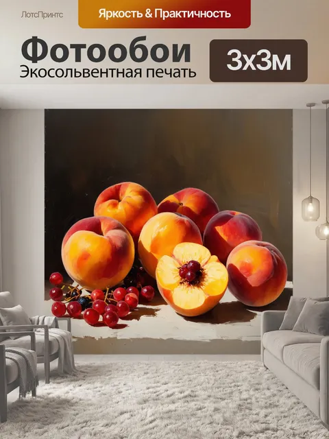 Фотообои оранжевый цвет, в которых фрукты и ягоды, такие как персики и абрикосы, изображены в уютной натюрмортной…