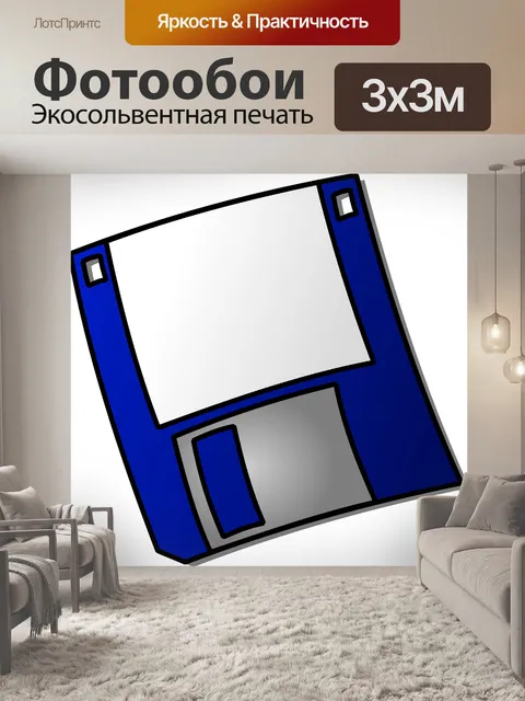 Фотообои Дискета