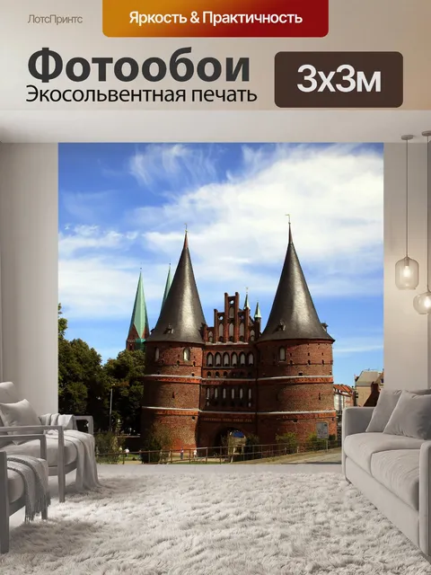 Фотообои Любек
