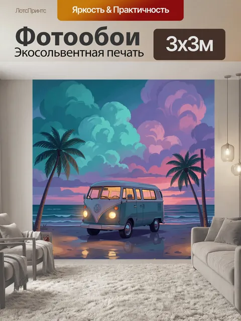 Фотообои Ретро микроавтобус у моря