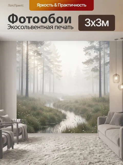 Фотообои Туманный лесной ручей