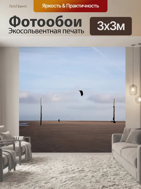 Фотообои Кайтсёрфинг