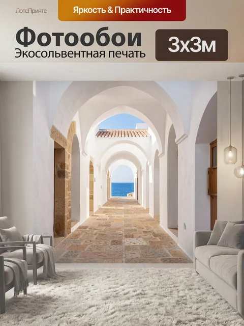 Фотообои Аркадный коридор к морю