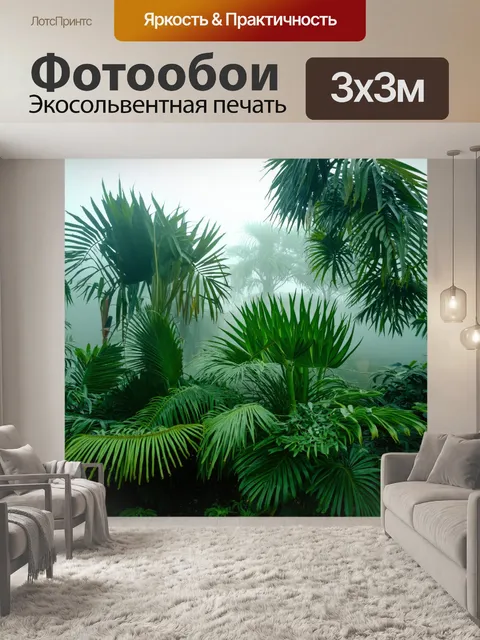 Фотообои туман в стиле модернизм, экзотические растения в утреннем тумане, фактуры и цвета, создающие настроение