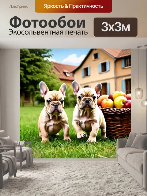 Фотообои на фоне деревенского домика щенки французского бульдога резвятся на траве, рядом с корзиной с фруктами