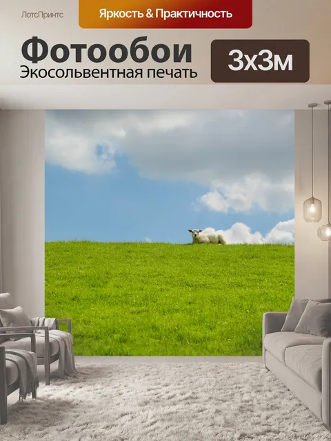Фотообои Ягненок