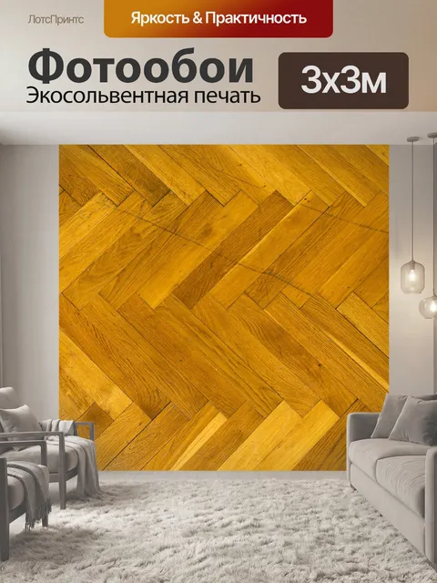 Фотообои Паркет