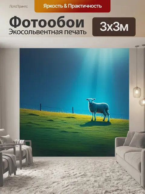Фотообои пейзаж с барашком минимал
