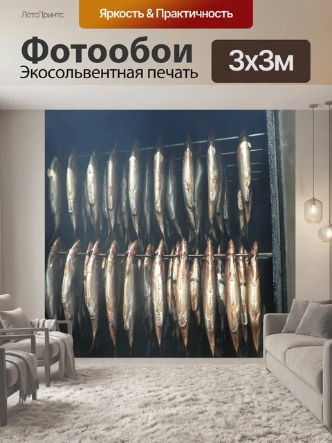 Фотообои Сельдь