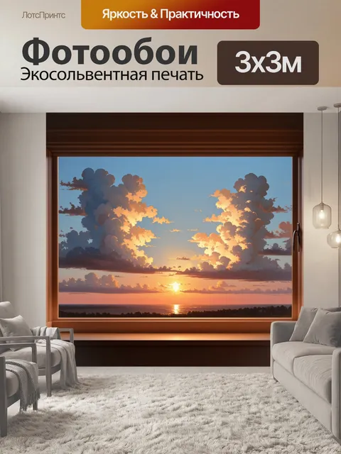 Фотообои вид из окна на закат с яркими облаками, напоминающими огонь