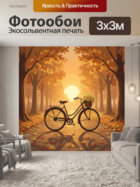 Фотообои Велосипед с букетом в осеннем лесу