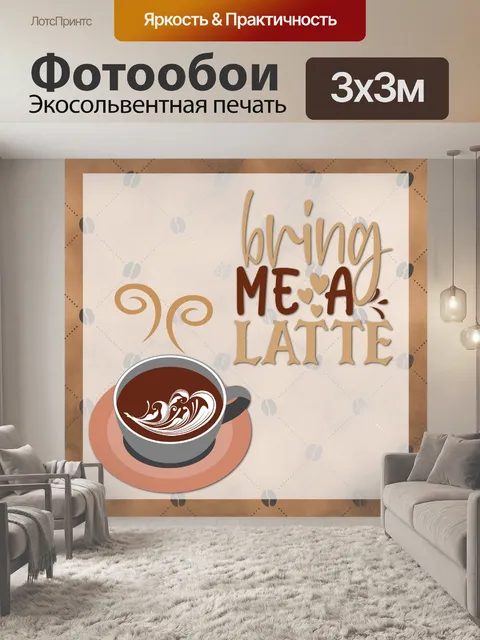 Фотообои Кофе Латте Плакат
