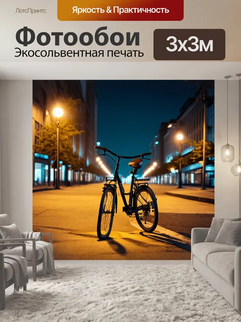 Фотообои ночной город с велосипедом под уличными фонарями