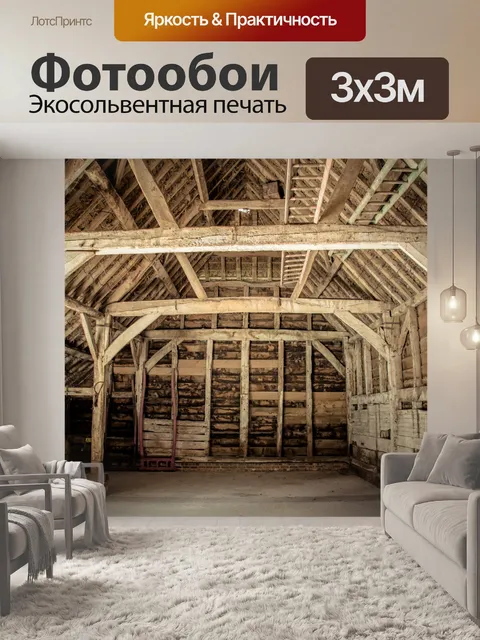 Фотообои Старый сарай интерьер