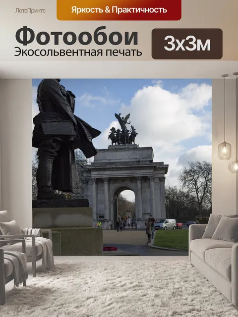Фотообои Королевской артиллерии Мемориал, Великоб