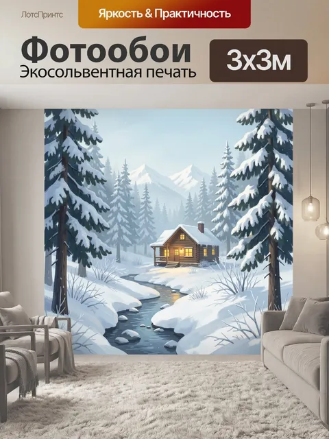 Фотообои Зимний лесной домик у ручья