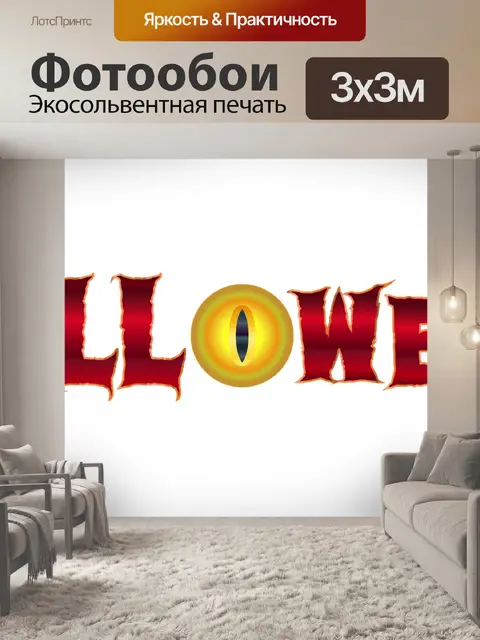 Фотообои Хэллоуин