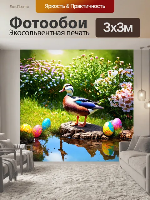 Фотообои утка, сидящая на обветренном пне, окруженная уютной атмосферой весеннего утра, где яркие пасхальные яйца…