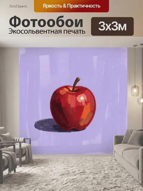 Фотообои Красное яблоко на сиреневом фоне