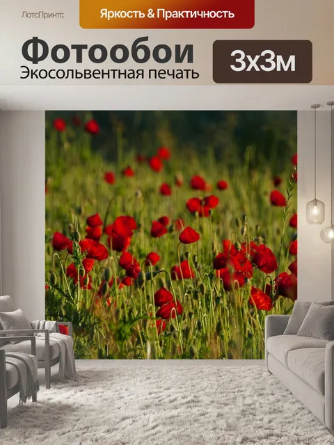 Фотообои Маки