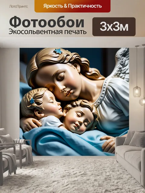 Фотообои защищающий ангел, охраняющий детей во сне