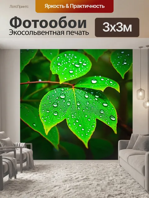 Фотообои природа в стиле капельное искусство, где капли воды на листьях создают атмосферу спокойствия и умиротворения