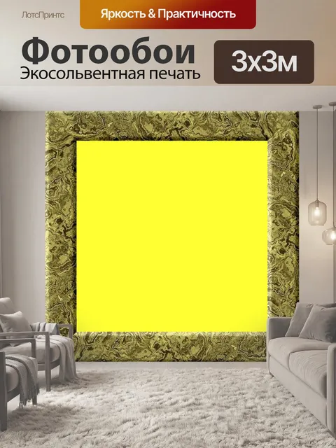 Фотообои Желтая рамка 3