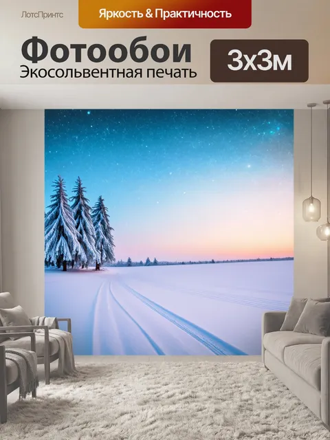 Фотообои белоснежные просторы, создающие волшебный мир, где зимнее великолепие поглощает всю природу