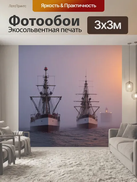Фотообои туман в стиле флэт, пара кораблей в тумане, огни маяка вдали, теплый вечерний свет